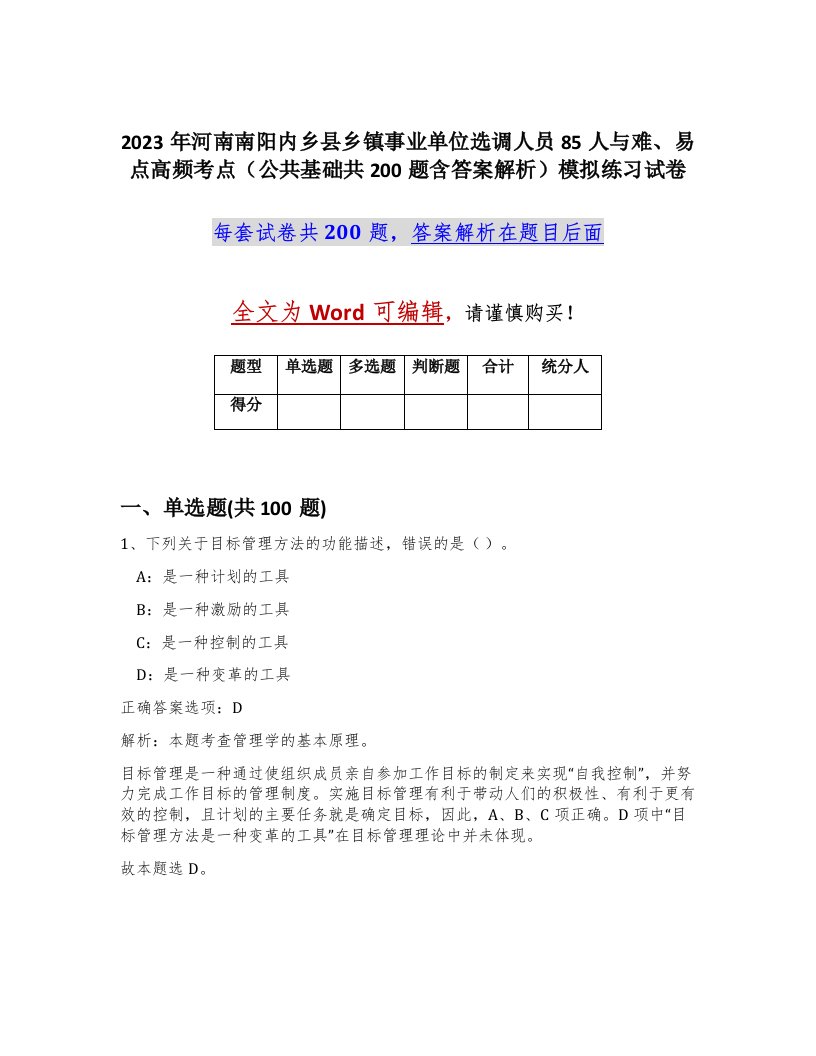 2023年河南南阳内乡县乡镇事业单位选调人员85人与难易点高频考点公共基础共200题含答案解析模拟练习试卷