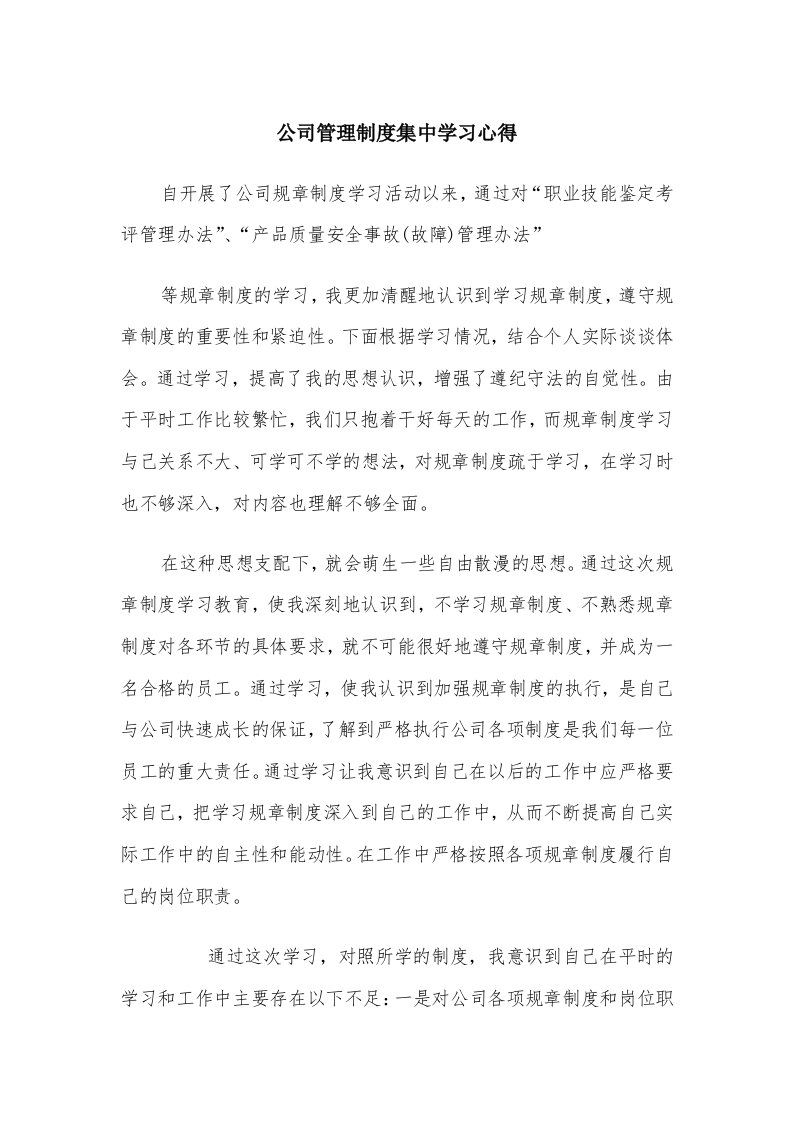 公司管理制度集中学习心得