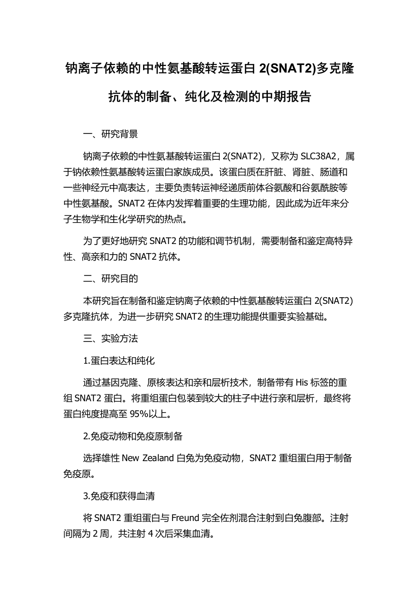 钠离子依赖的中性氨基酸转运蛋白2(SNAT2)多克隆抗体的制备、纯化及检测的中期报告