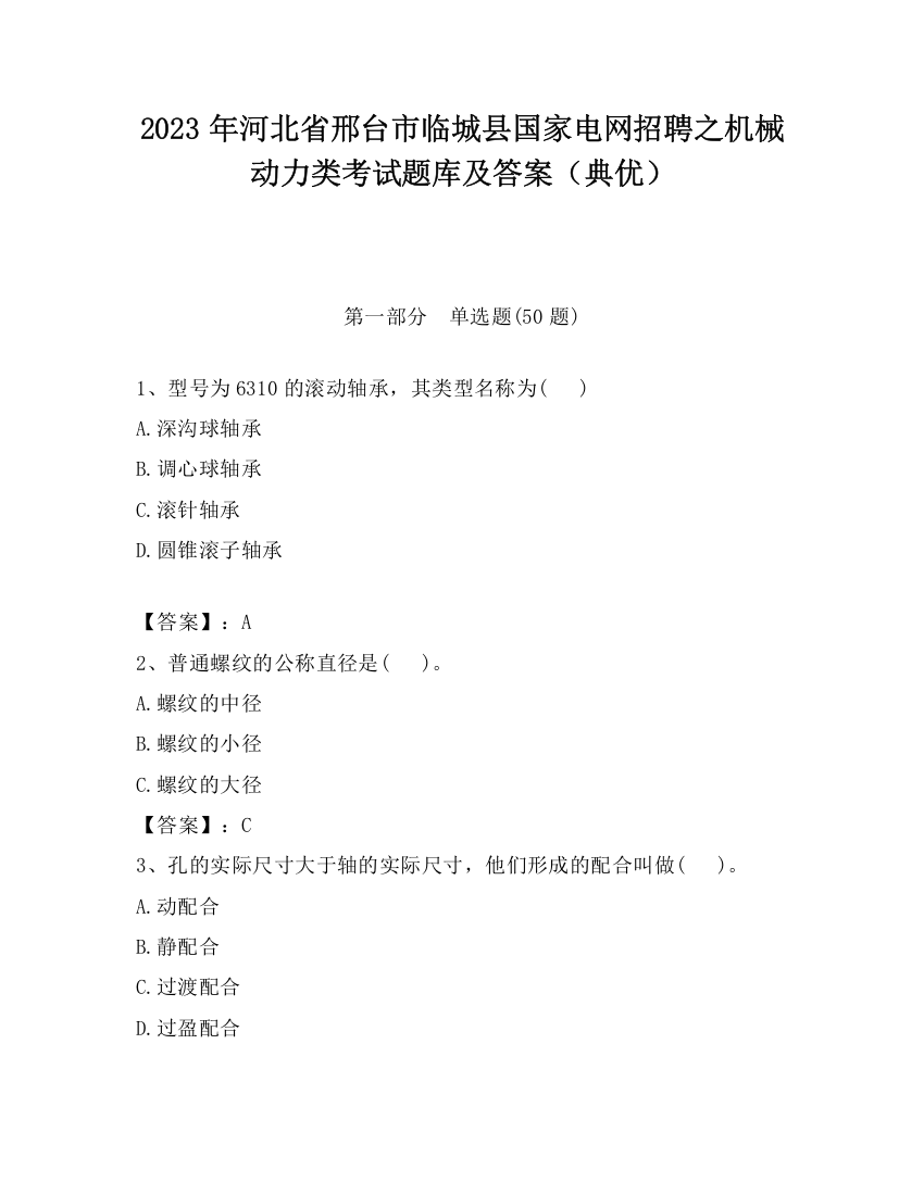 2023年河北省邢台市临城县国家电网招聘之机械动力类考试题库及答案（典优）