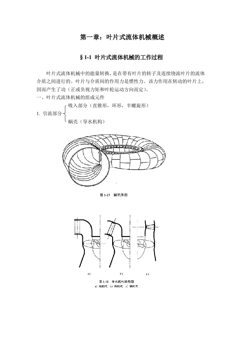 第一章叶片式流体机械概况-流体机械原理