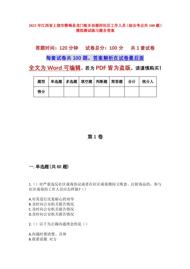 2023年江西省上饶市横峰县龙门畈乡坊源村社区工作人员综合考点共100题模拟测试练习题含答案