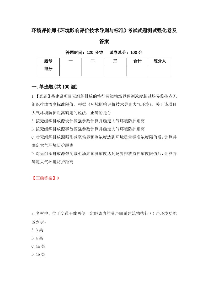 环境评价师环境影响评价技术导则与标准考试试题测试强化卷及答案59