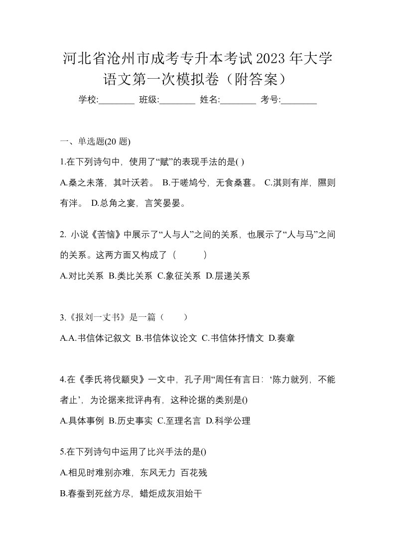 河北省沧州市成考专升本考试2023年大学语文第一次模拟卷附答案