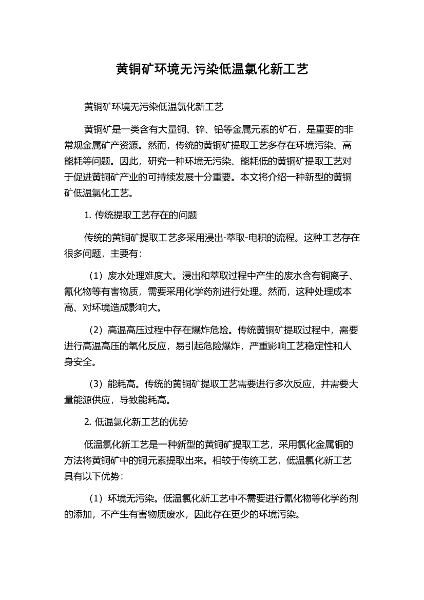 黄铜矿环境无污染低温氯化新工艺