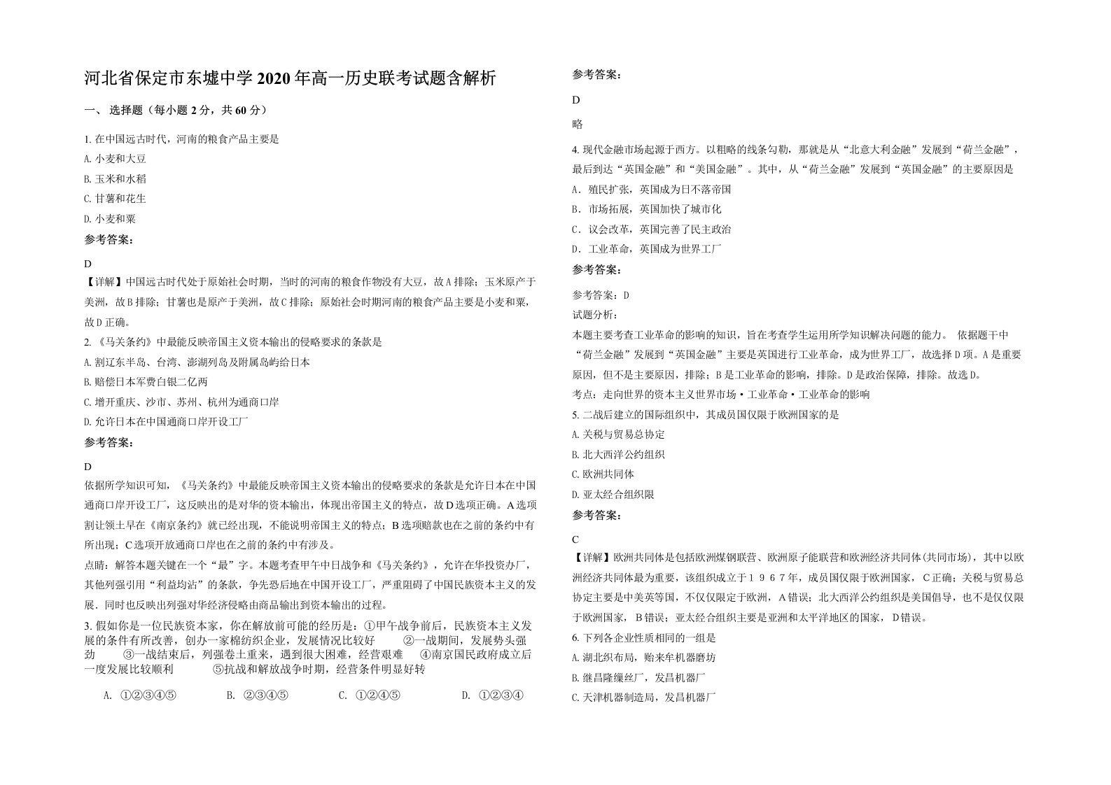 河北省保定市东墟中学2020年高一历史联考试题含解析