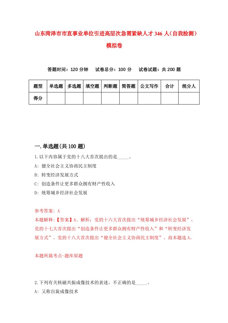 山东菏泽市市直事业单位引进高层次急需紧缺人才346人自我检测模拟卷1