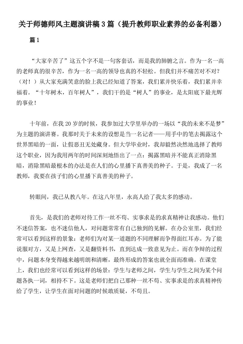 关于师德师风主题演讲稿3篇（提升教师职业素养的必备利器）