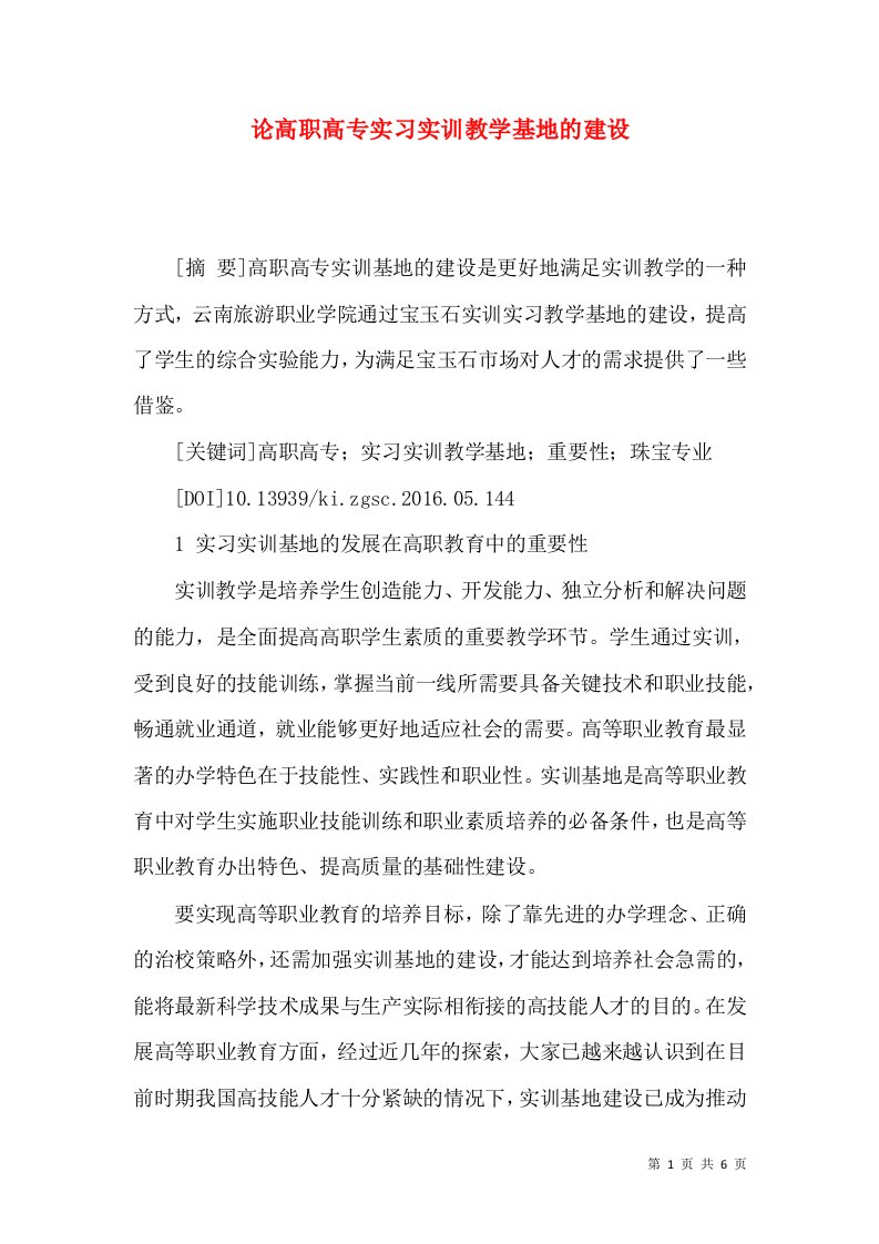 论高职高专实习实训教学基地的建设