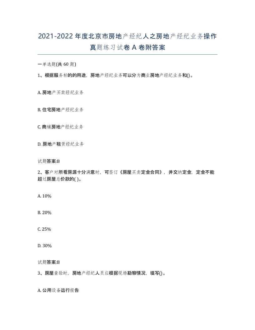 2021-2022年度北京市房地产经纪人之房地产经纪业务操作真题练习试卷A卷附答案