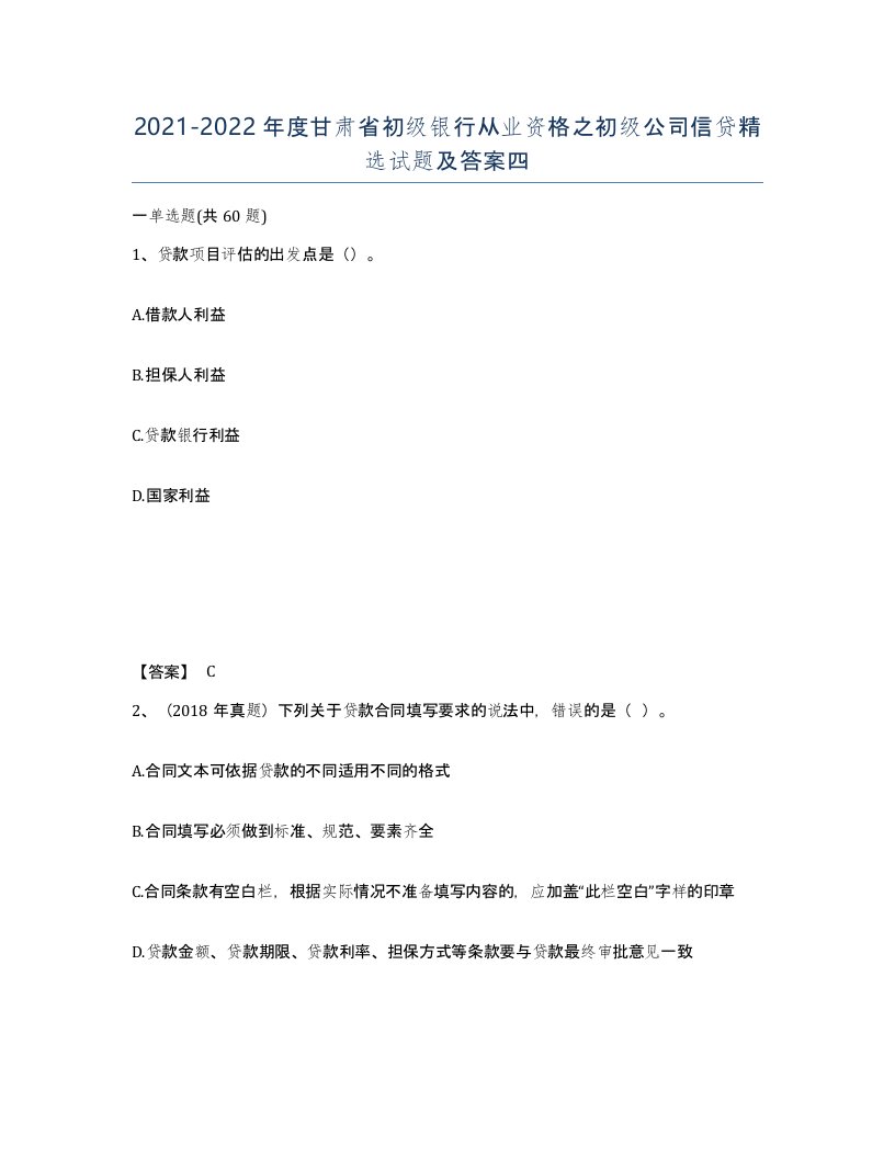 2021-2022年度甘肃省初级银行从业资格之初级公司信贷试题及答案四