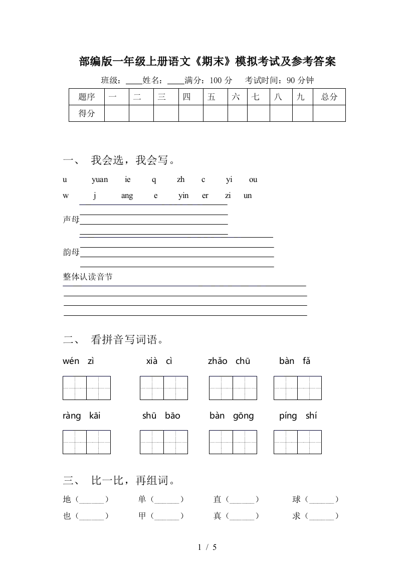 部编版一年级上册语文《期末》模拟考试及参考答案