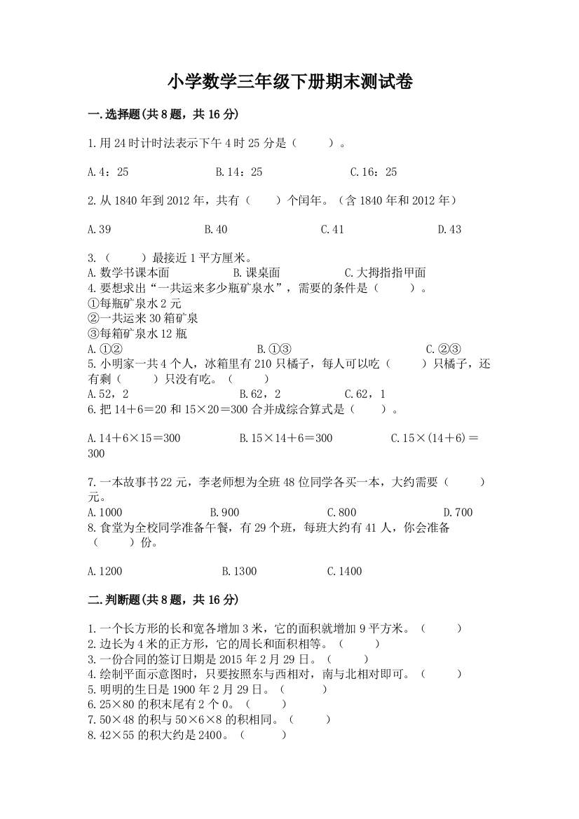 小学数学三年级下册期末测试卷含答案（完整版）