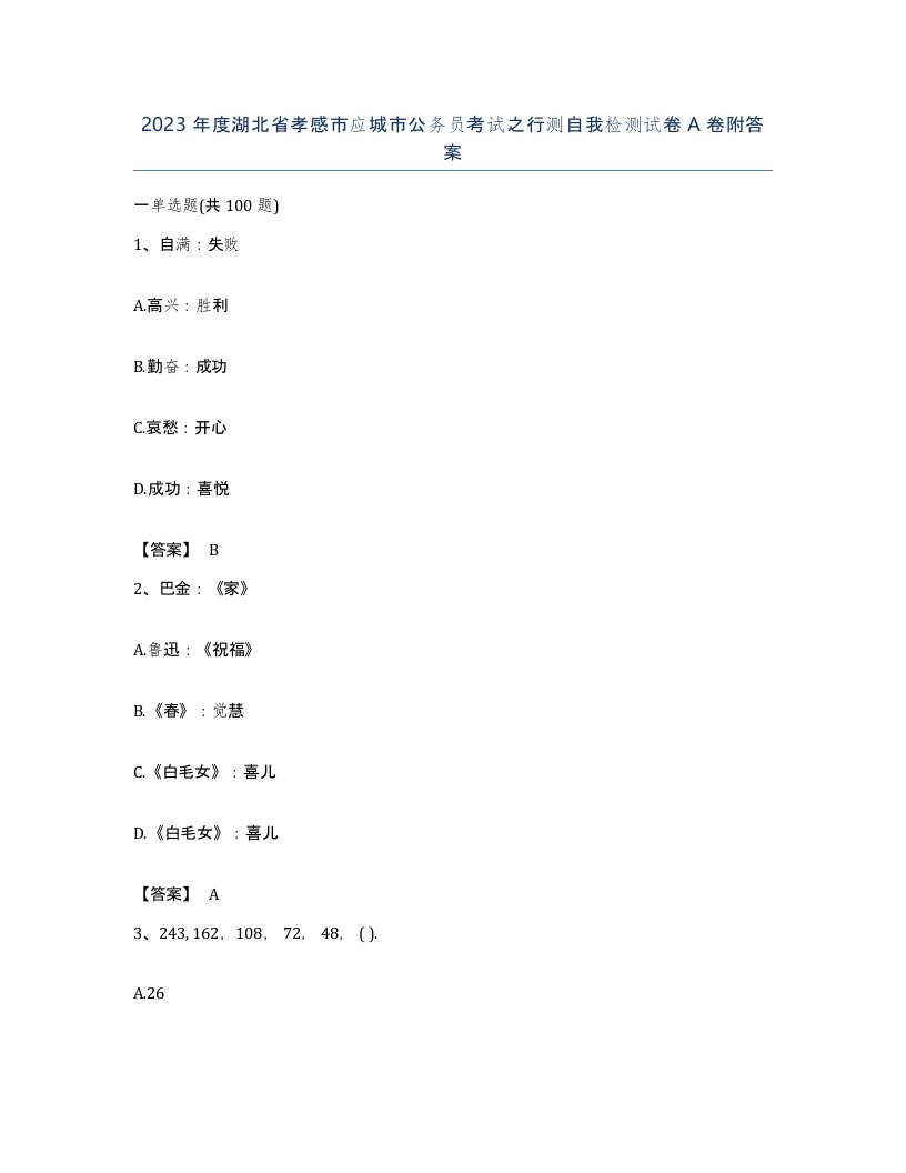 2023年度湖北省孝感市应城市公务员考试之行测自我检测试卷A卷附答案