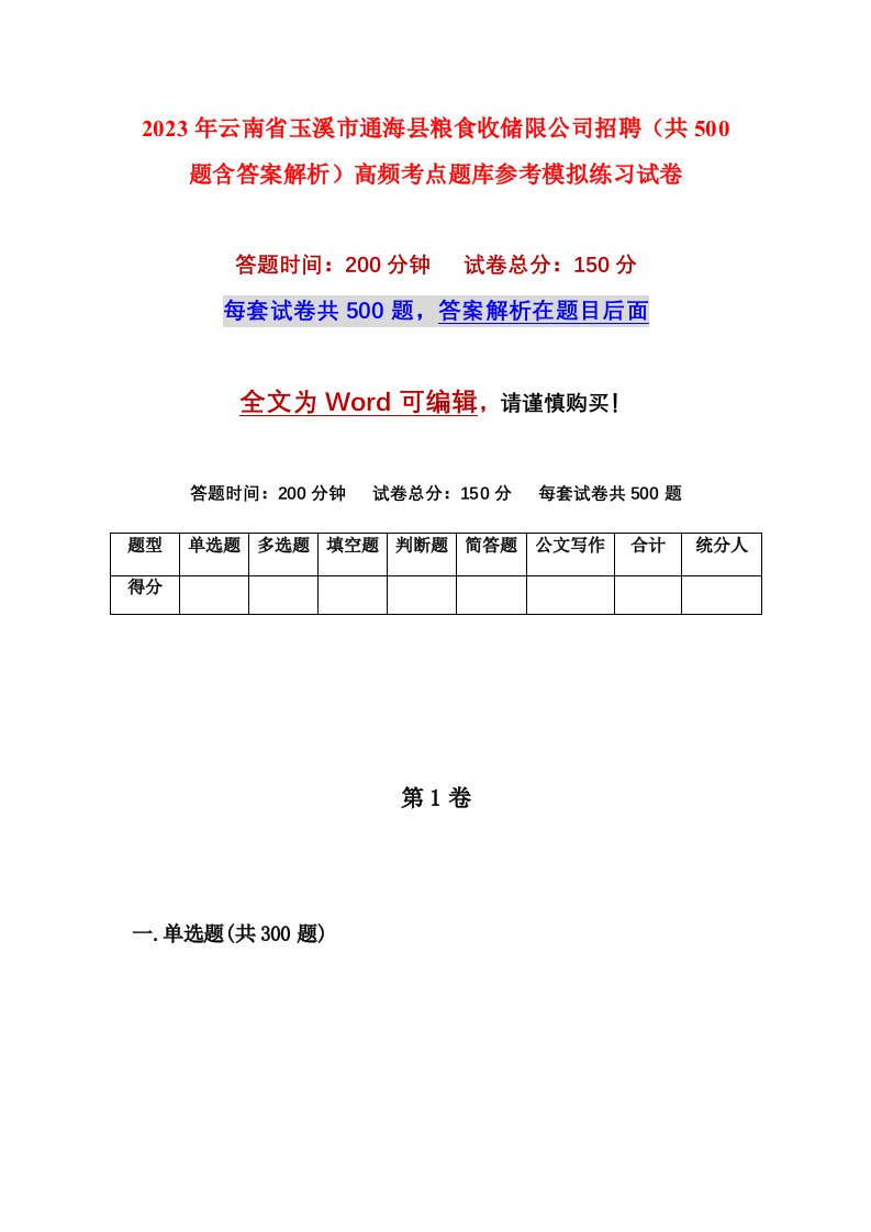 2023年云南省玉溪市通海县粮食收储限公司招聘共500题含答案解析高频考点题库参考模拟练习试卷