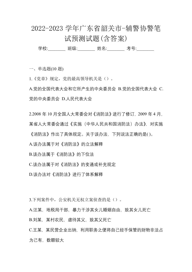 2022-2023学年广东省韶关市-辅警协警笔试预测试题含答案