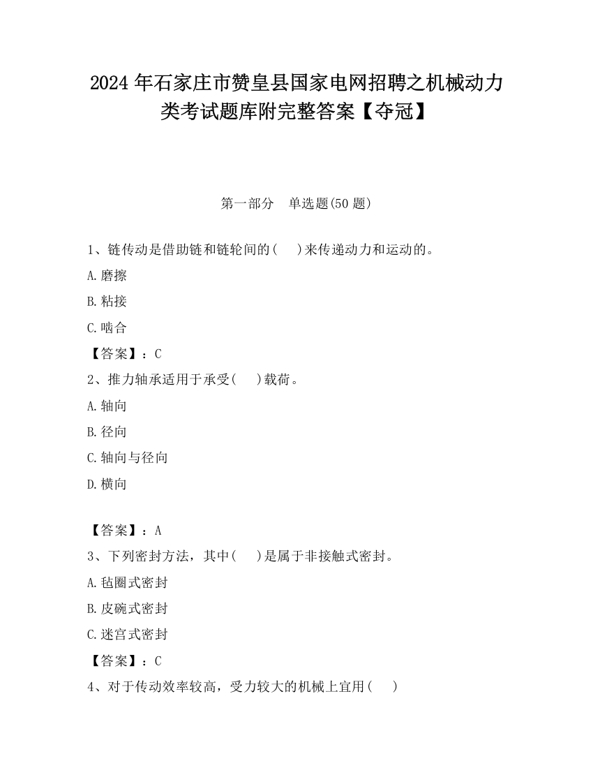 2024年石家庄市赞皇县国家电网招聘之机械动力类考试题库附完整答案【夺冠】