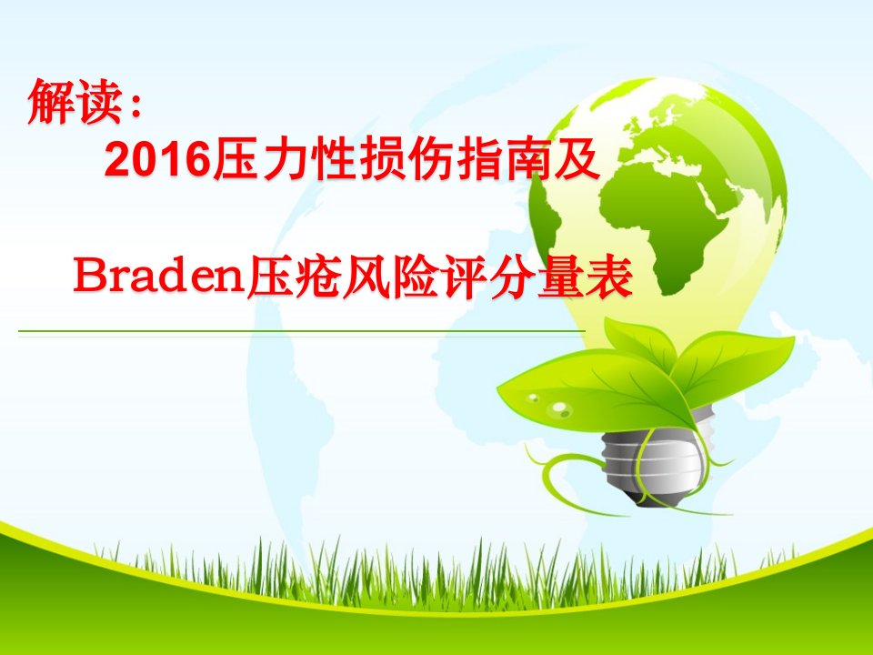 2016压力性损伤指南及Braden压疮风险评分量表