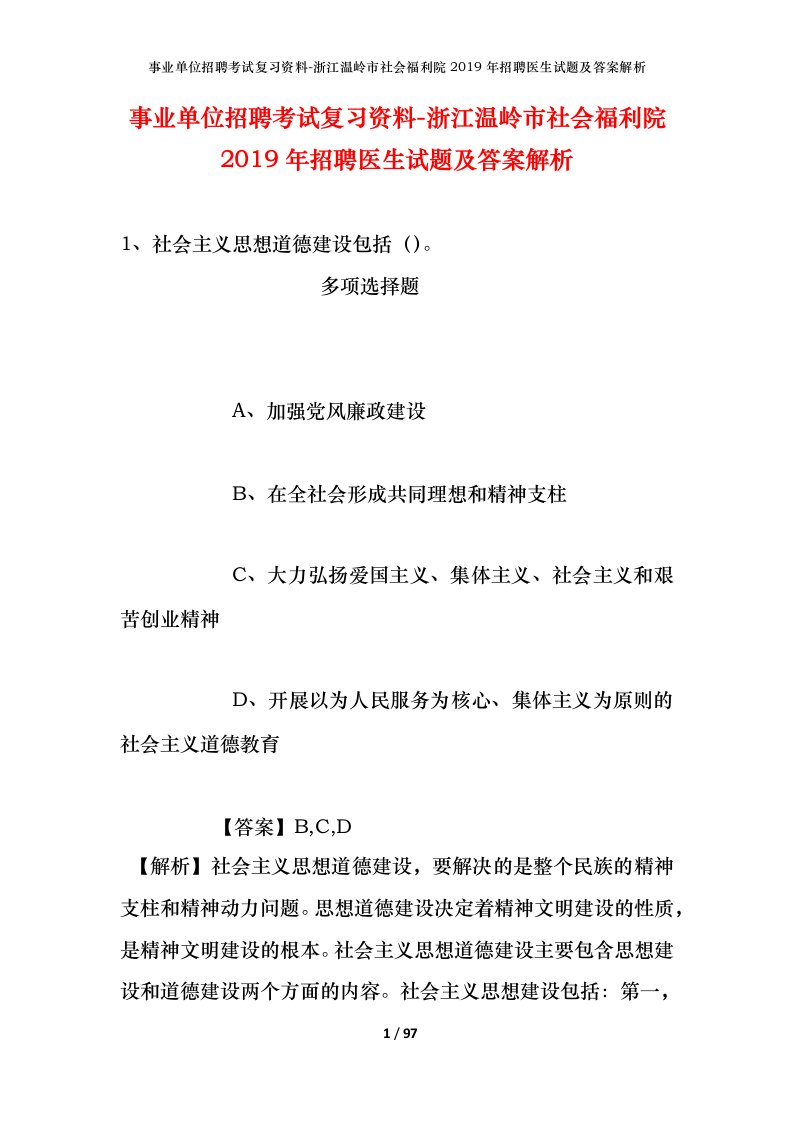 事业单位招聘考试复习资料-浙江温岭市社会福利院2019年招聘医生试题及答案解析