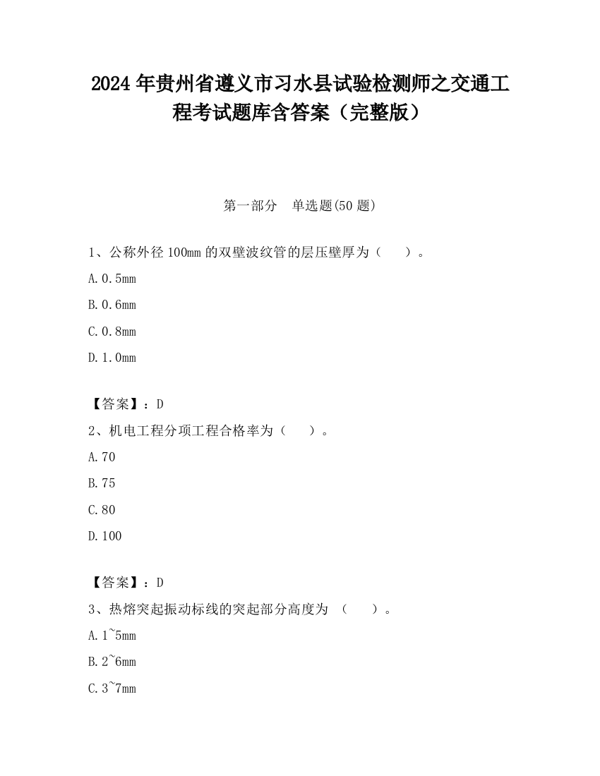 2024年贵州省遵义市习水县试验检测师之交通工程考试题库含答案（完整版）