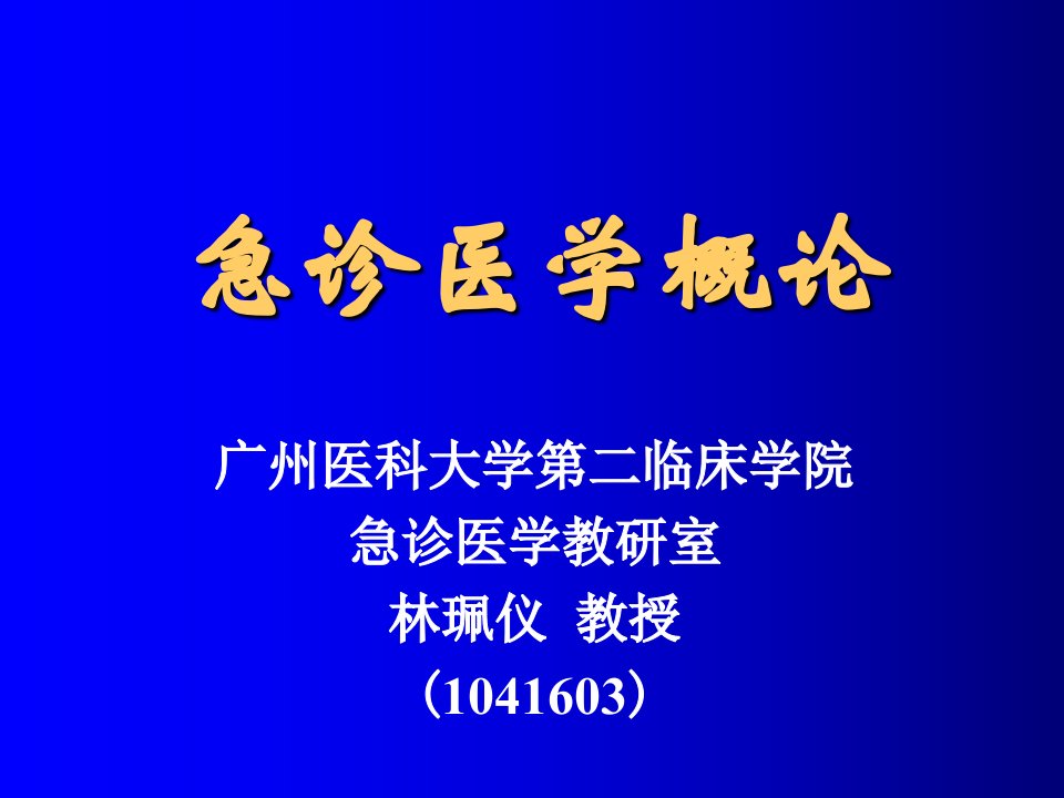 《急诊医学概论学生》PPT课件