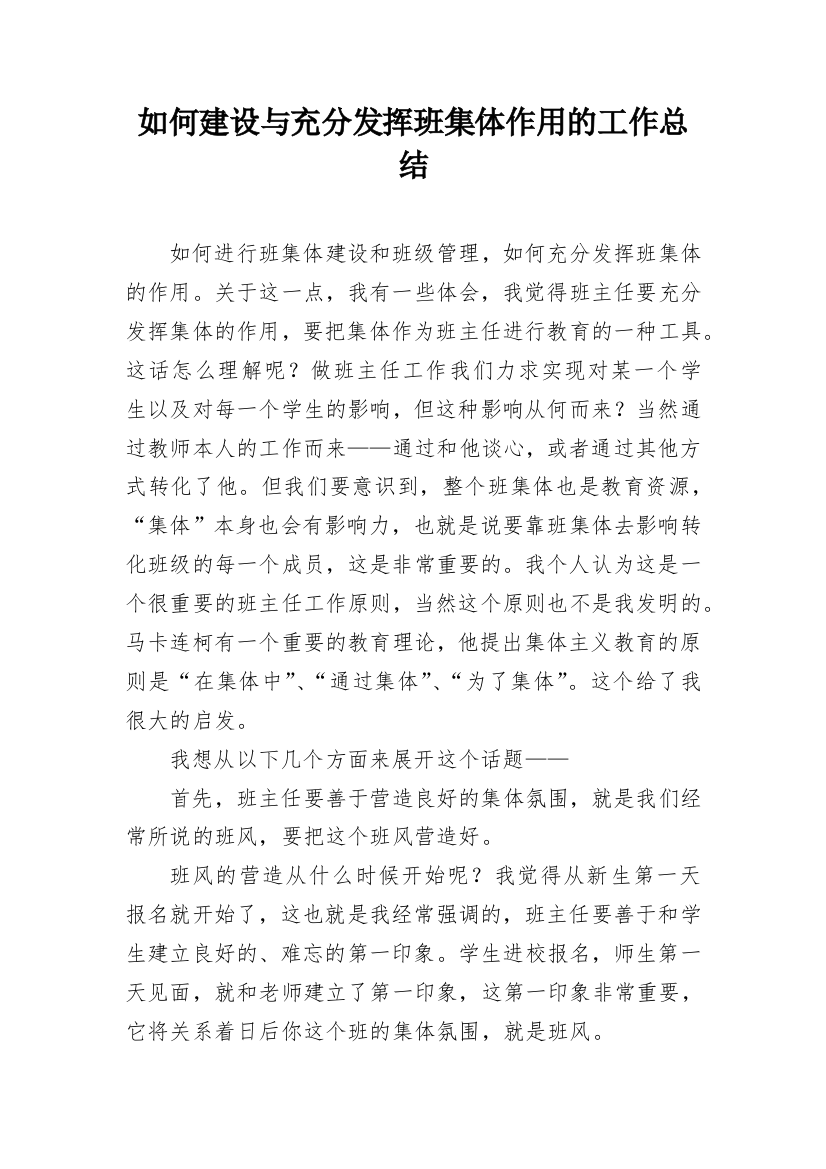 如何建设与充分发挥班集体作用的工作总结