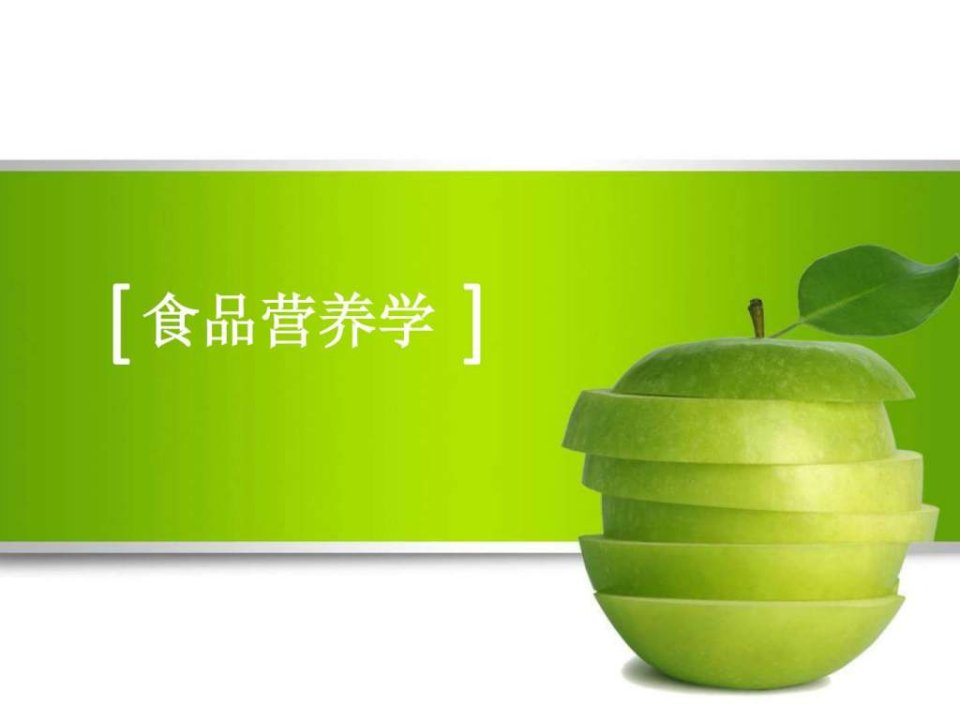 食品营养学PPT.ppt