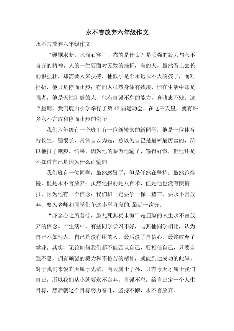 永不言放弃六年级作文