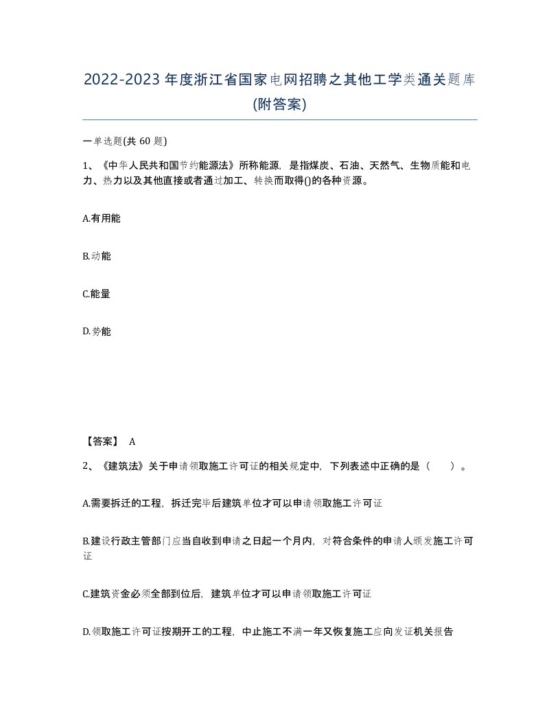 2022-2023年度浙江省国家电网招聘之其他工学类通关题库附答案