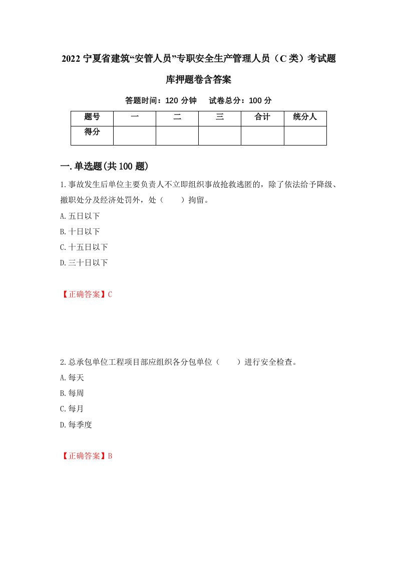 2022宁夏省建筑安管人员专职安全生产管理人员C类考试题库押题卷含答案37