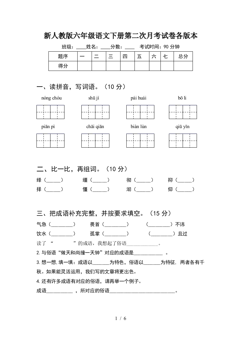 新人教版六年级语文下册第二次月考试卷各版本