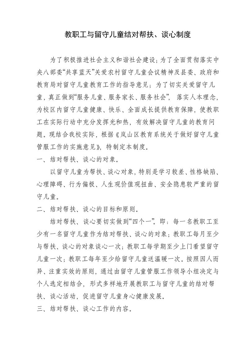 教职工与留守儿童结对帮扶谈心制度