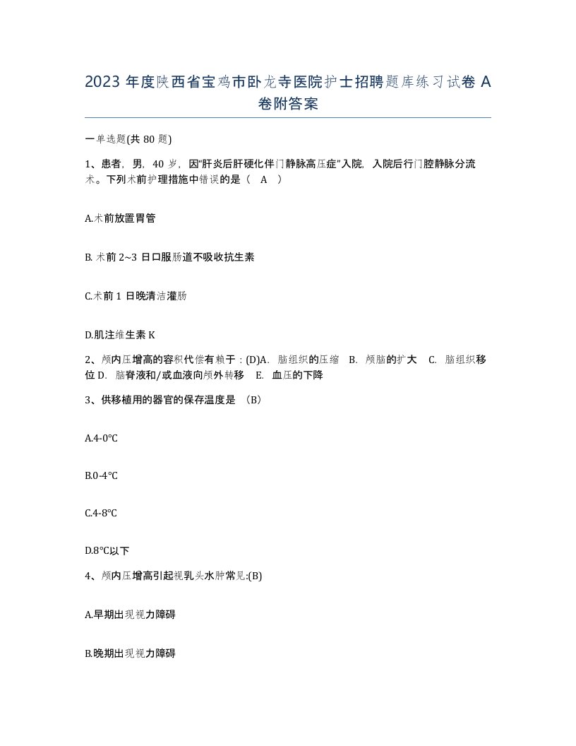 2023年度陕西省宝鸡市卧龙寺医院护士招聘题库练习试卷A卷附答案