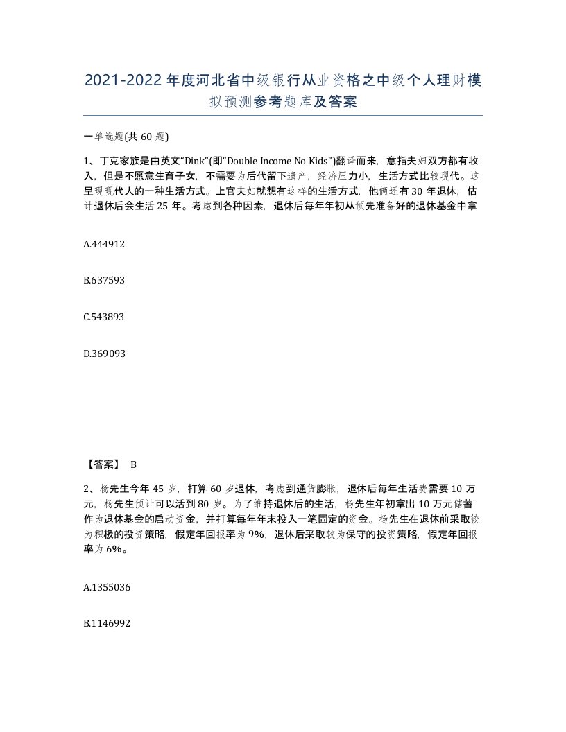 2021-2022年度河北省中级银行从业资格之中级个人理财模拟预测参考题库及答案