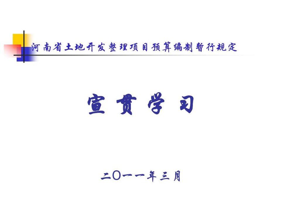 河南省土地开发整理项目预算编制暂行规定