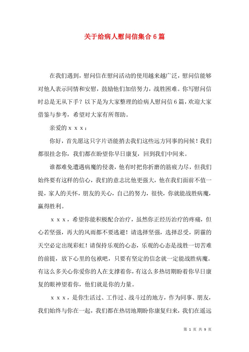 关于给病人慰问信集合6篇