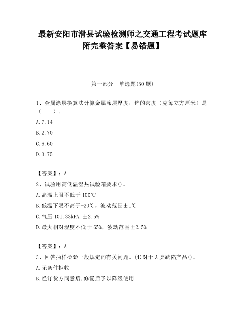 最新安阳市滑县试验检测师之交通工程考试题库附完整答案【易错题】