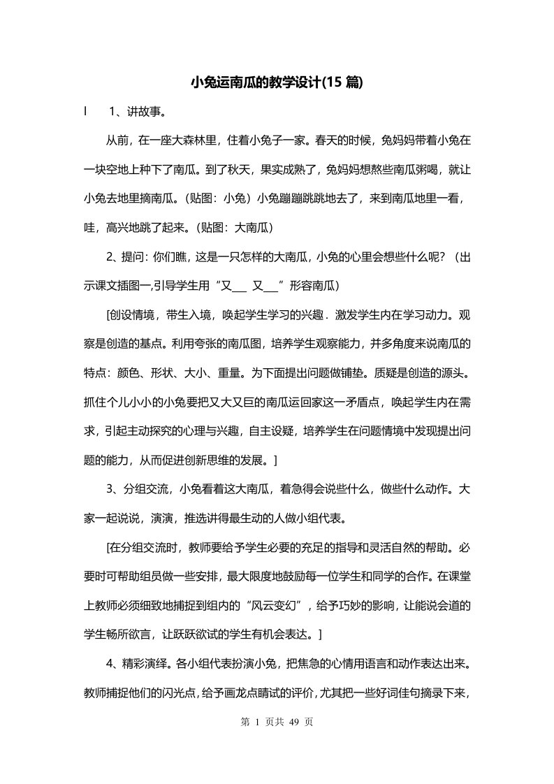 小兔运南瓜的教学设计15篇