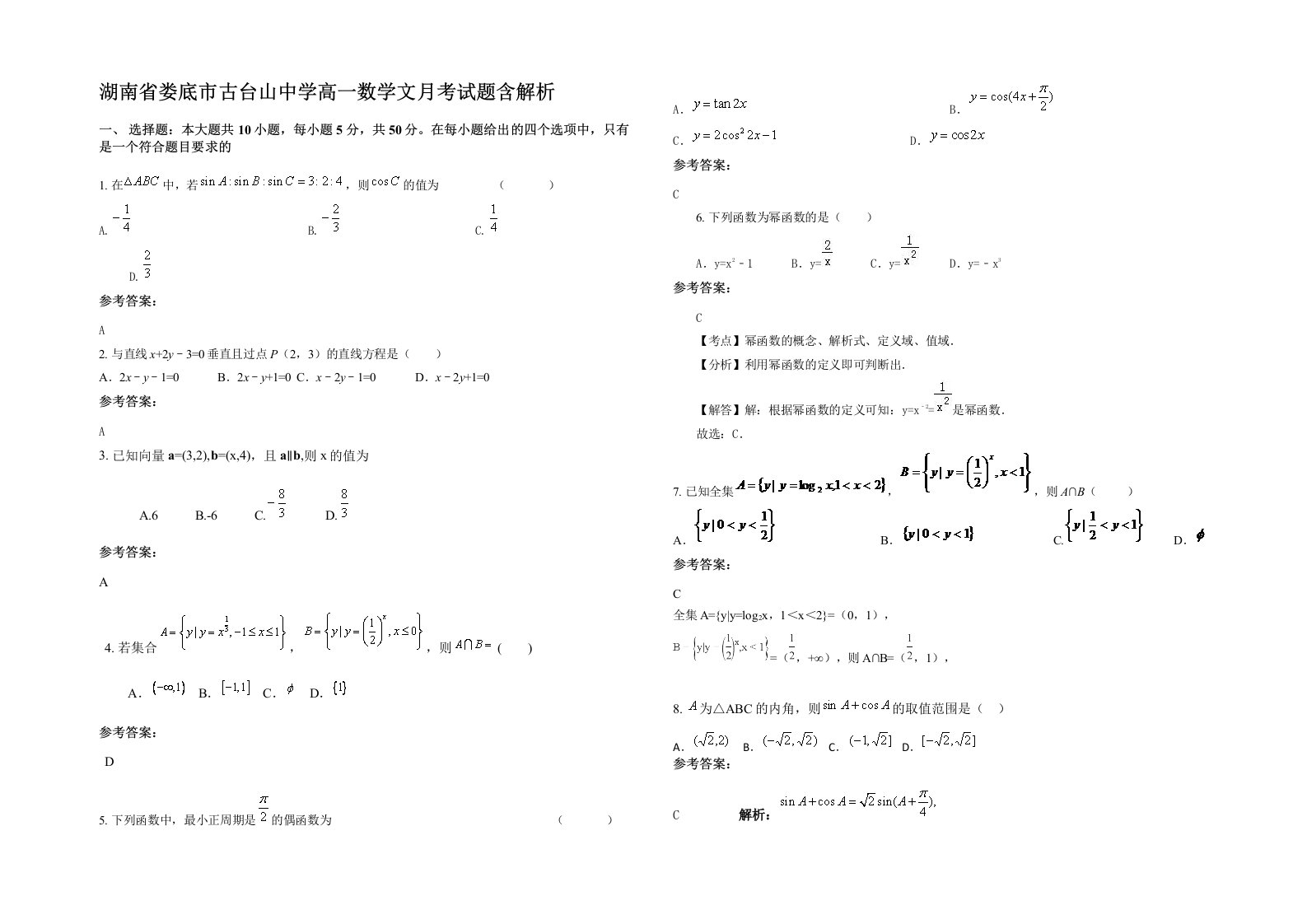 湖南省娄底市古台山中学高一数学文月考试题含解析