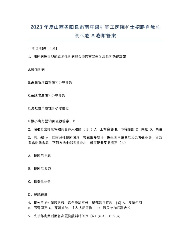 2023年度山西省阳泉市南庄煤矿职工医院护士招聘自我检测试卷A卷附答案