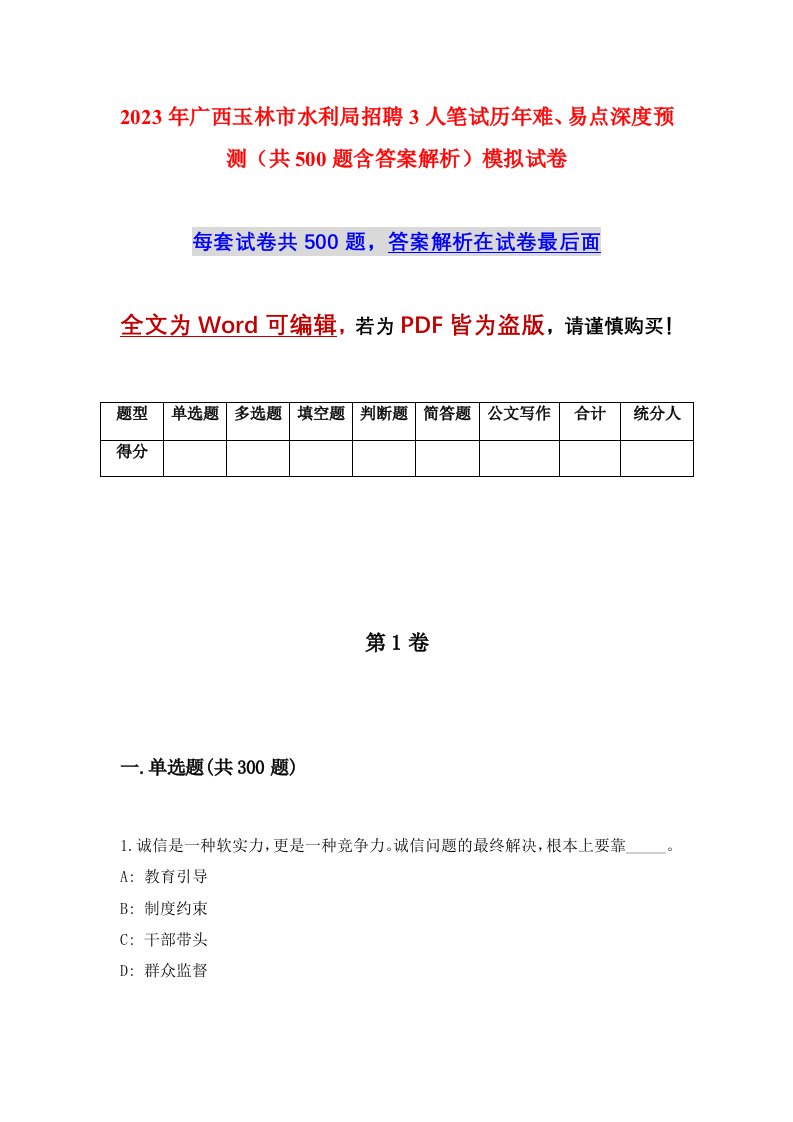 2023年广西玉林市水利局招聘3人笔试历年难易点深度预测共500题含答案解析模拟试卷