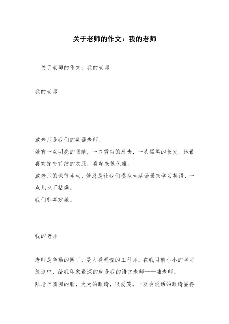 关于老师的作文：我的老师_1