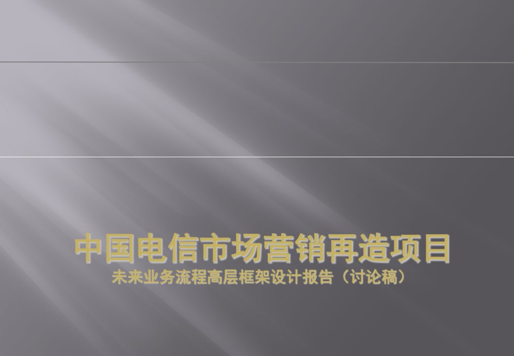 埃森哲中国电信市场营销再造项目-未来业务流程高层框架设计报告(讨论稿)