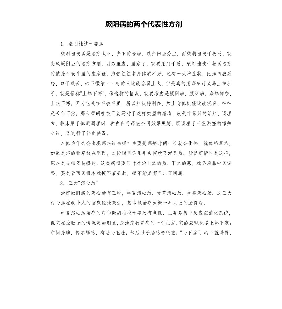 厥阴病的两个代表性方剂