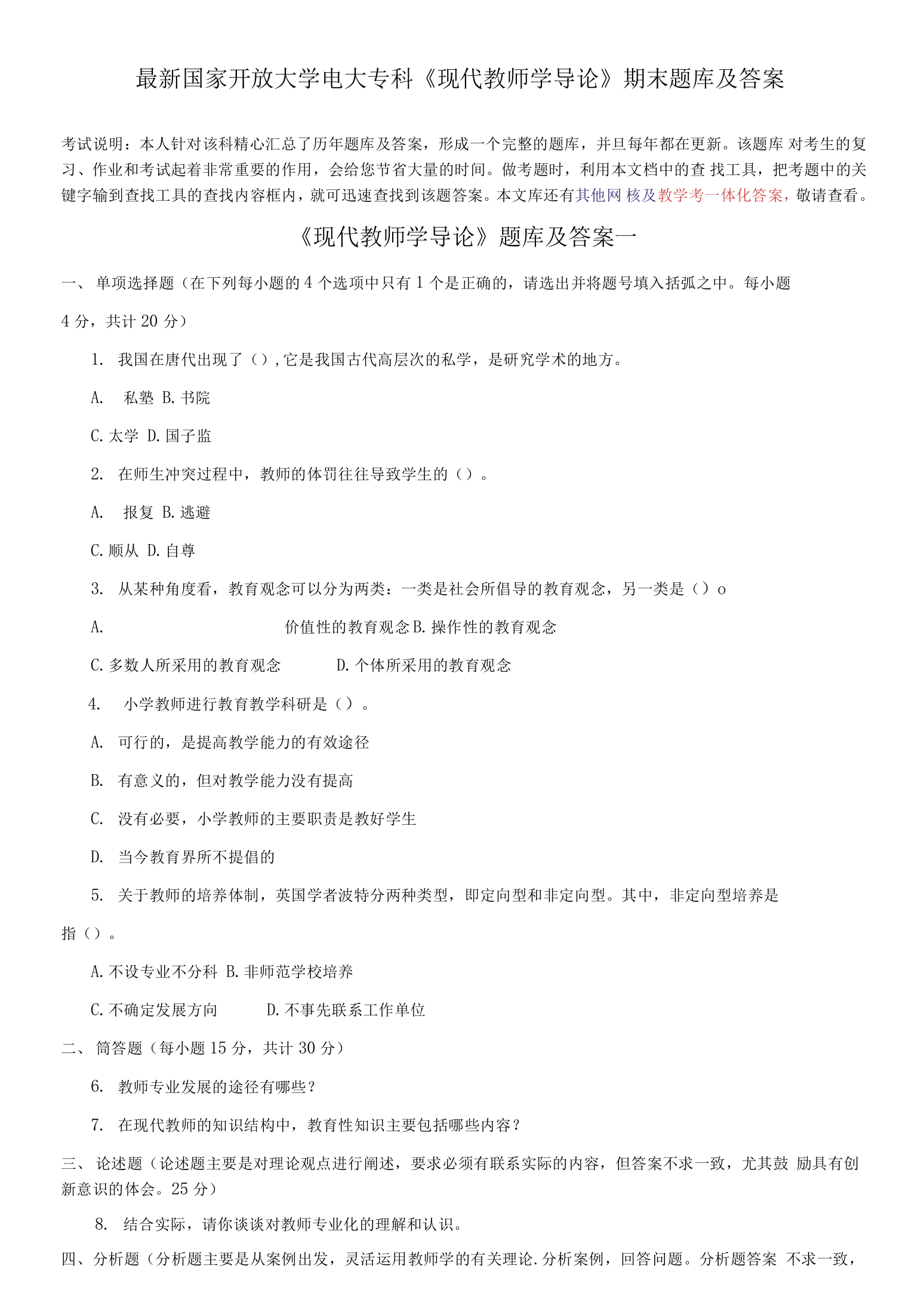 国家开放大学电大专科现代教师学导论期末题库及答案