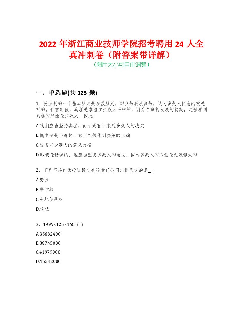 2022年浙江商业技师学院招考聘用24人全真冲刺卷（附答案带详解）