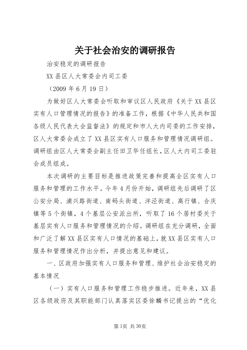 关于社会治安的调研报告