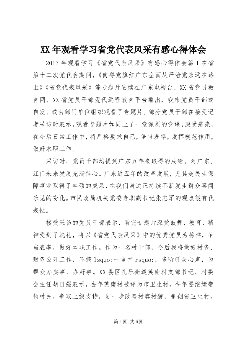 XX年观看学习省党代表风采有感心得体会