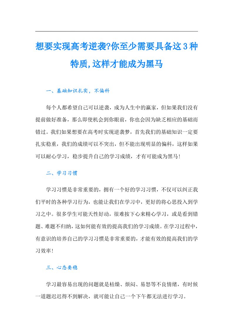 想要实现高考逆袭你至少需要具备这3种特质,这样才能成为黑马