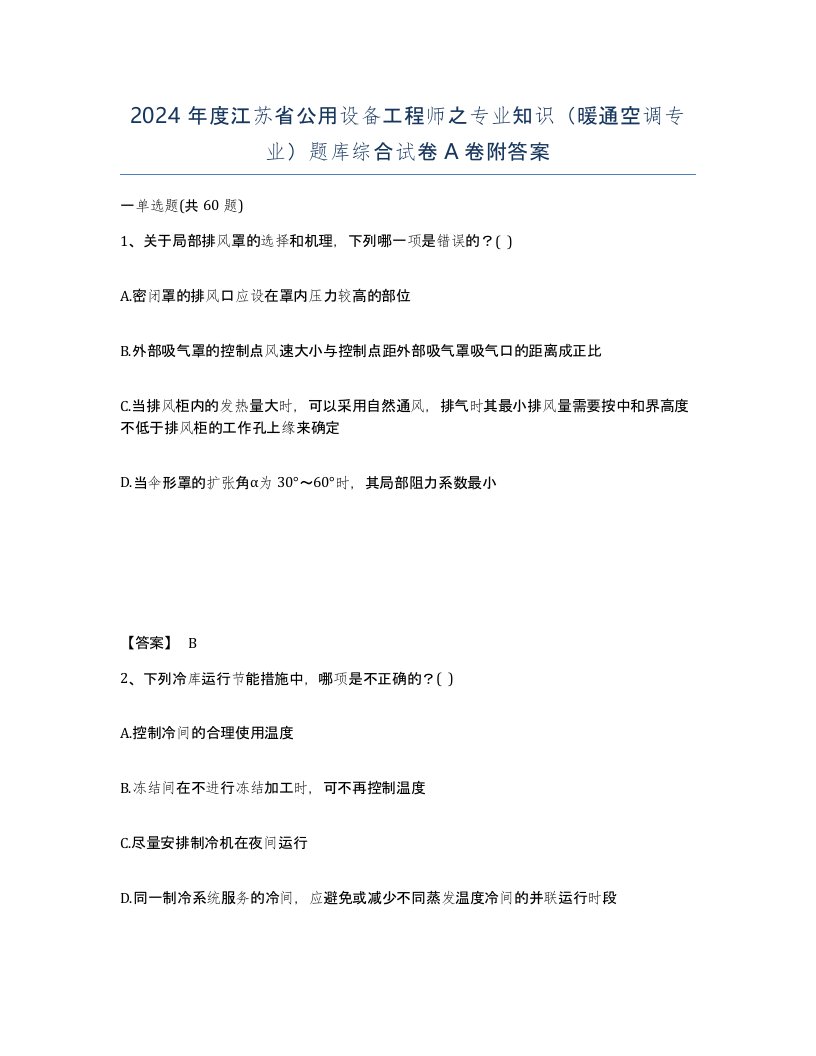 2024年度江苏省公用设备工程师之专业知识暖通空调专业题库综合试卷A卷附答案